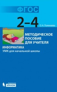 informatika_umk_nachalnaya_shkola_fgos